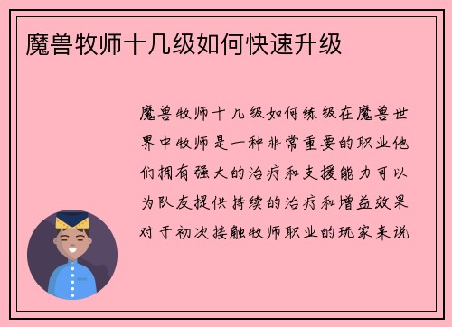 魔兽牧师十几级如何快速升级