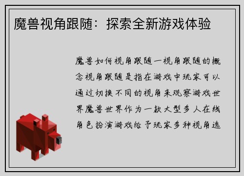魔兽视角跟随：探索全新游戏体验