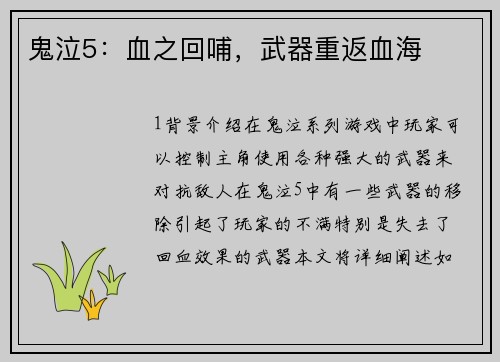 鬼泣5：血之回哺，武器重返血海