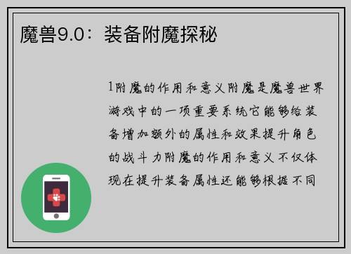 魔兽9.0：装备附魔探秘