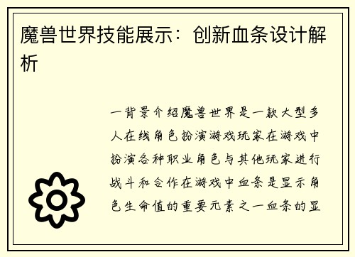 魔兽世界技能展示：创新血条设计解析
