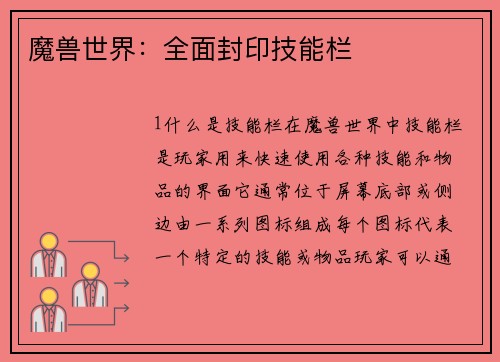 魔兽世界：全面封印技能栏