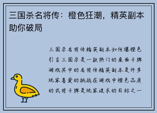 三国杀名将传：橙色狂潮，精英副本助你破局